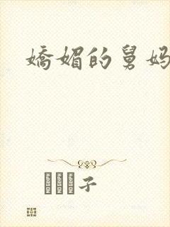 娇媚的舅妈