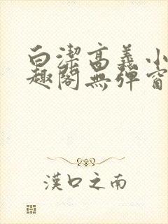 白洁高义小说笔趣阁无弹窗阅读