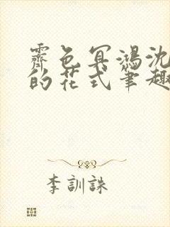 霁色冥鸿沈先生的花式笔趣阁