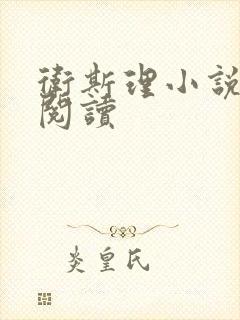 卫斯理小说在线阅读封面
