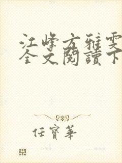 江峰方雅雯小说全文阅读下载封面