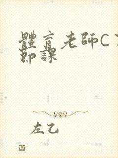 体育老师C了一节课封面