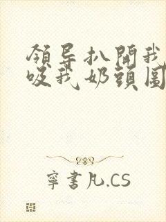 领导扒开我奶罩吸我奶头图片