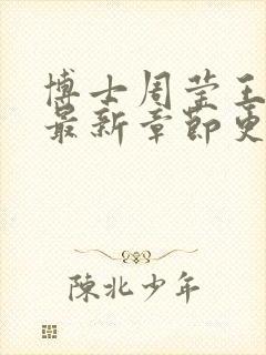博士周莹王伟忠最新章节更新封面