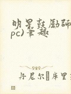 明星鼓励师(npc)笔趣封面