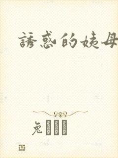 诱惑的姨母
