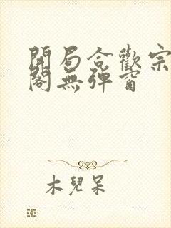 开局合欢宗笔趣阁无弹窗