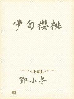 伊甸樱桃封面
