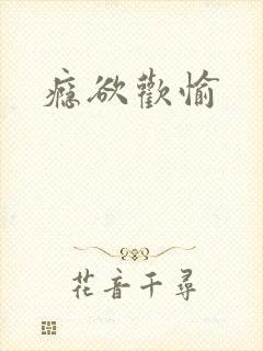 瘾欲欢愉