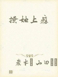 撩她上瘾