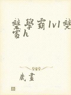 双学霸1v1双处h封面