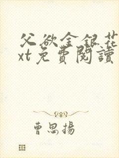 父欲金银花露txt免费阅读完