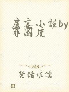 房客小说by无罪国度封面
