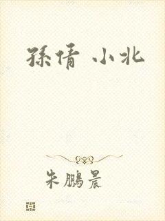 孙倩 小北