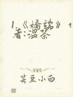 1.《娇端》作者:温茶
