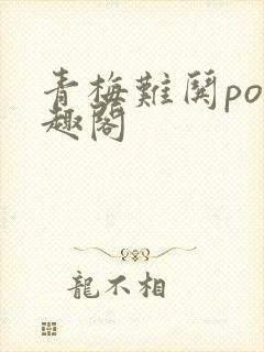 青梅难哄po笔趣阁
