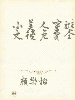 小美人穿进训诫文后免费全文小说