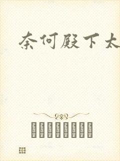 奈何殿下太妖娆