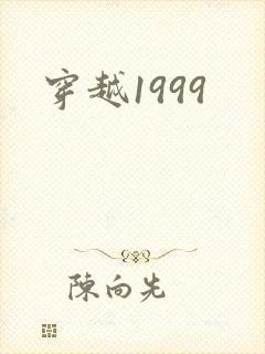 穿越1999