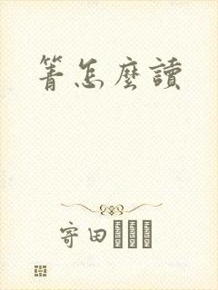 箐怎么读