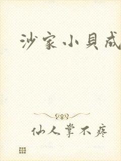 沙家小贝成长记