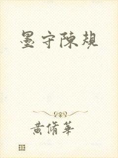 墨守陈规