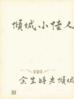 倾城小佳人