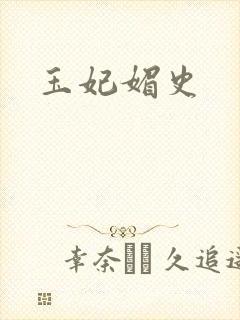 玉妃媚史