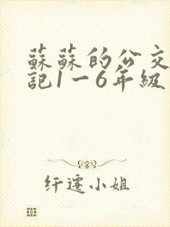 苏苏的公交车日记1一6年级