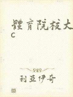 体育院校大猛攻c