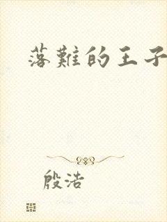 落难的王子