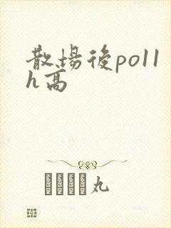 散场后po11h高封面