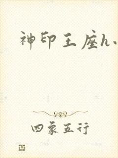 神印王座h小说封面