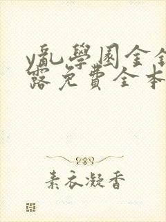y乱学园金银花露免费全本笔趣阁