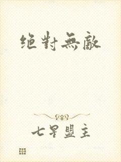 绝对无敌