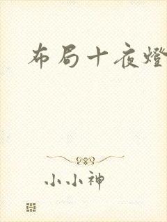 布局十夜灯