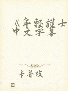 《年轻护士2》中文字幕封面