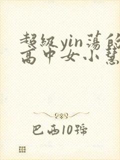 超级yin荡的高中女小慧