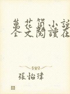 万花筒小说免费全文阅读在线