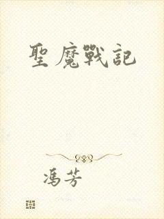 圣魔战记