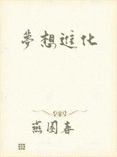 梦想进化