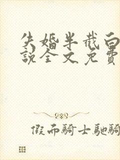 失婚半截白菜小说全文免费阅读