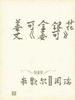 姜可金银花露原文《姜可》笔趣阁