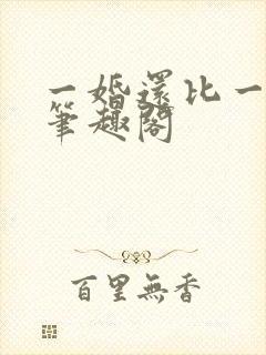 一婚还比一婚高笔趣阁封面