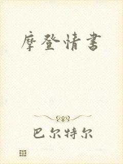 摩登情书