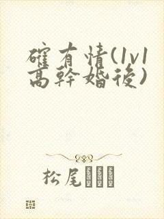 确有情(1v1高干婚后)