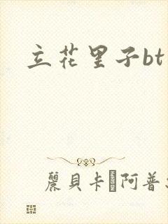 立花里子bt封面