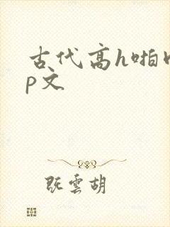 古代高h啪肉np文