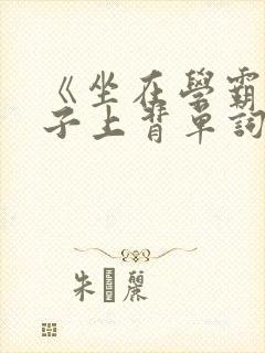 《坐在学霸的棍子上背单词》封面