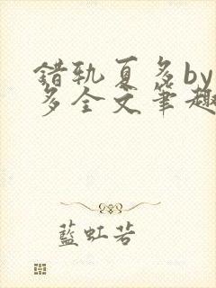 错轨夏多by夏多全文笔趣阁